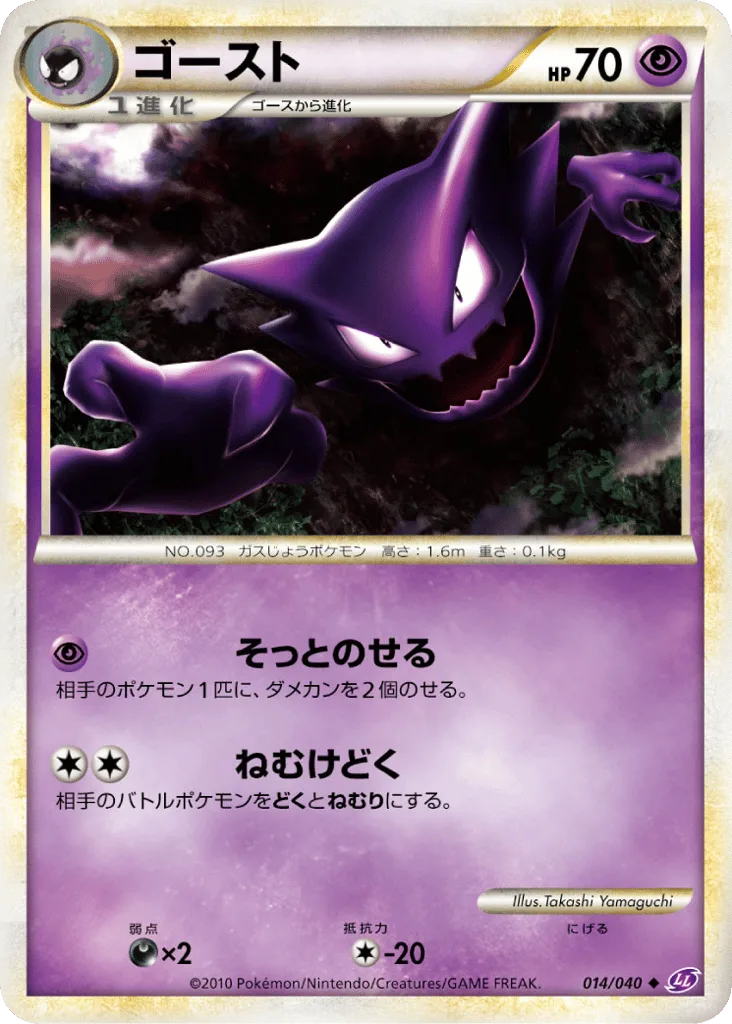 Haunter, Lost Link #014/040