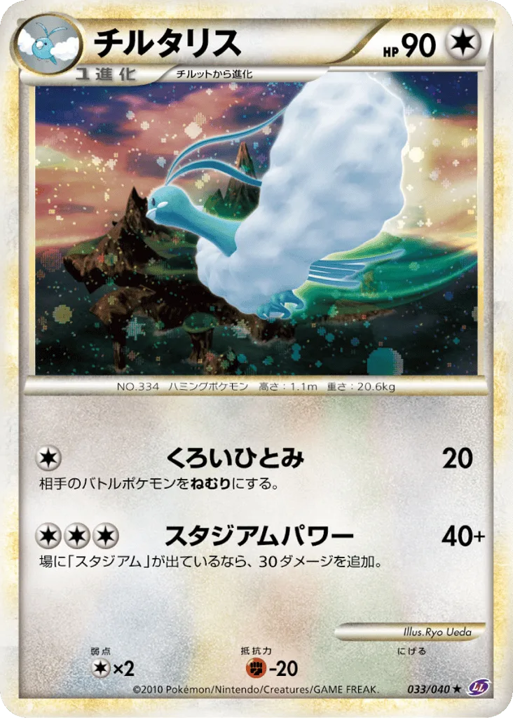 Altaria, Lost Link #033/040
