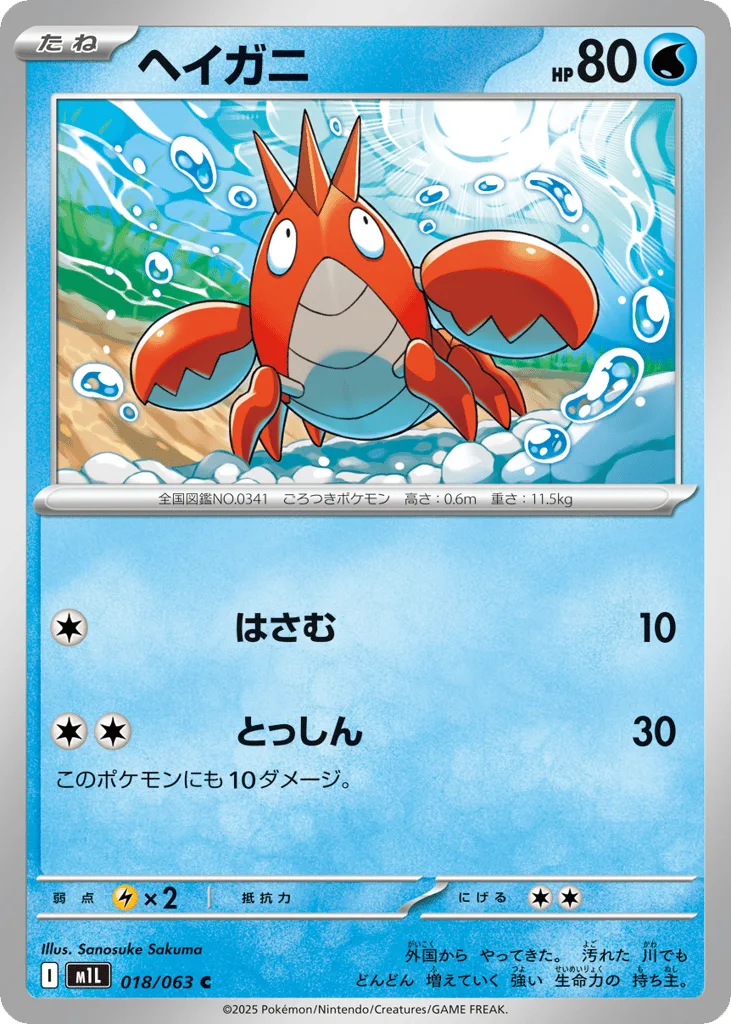 Corphish, Mega Brave #018/063