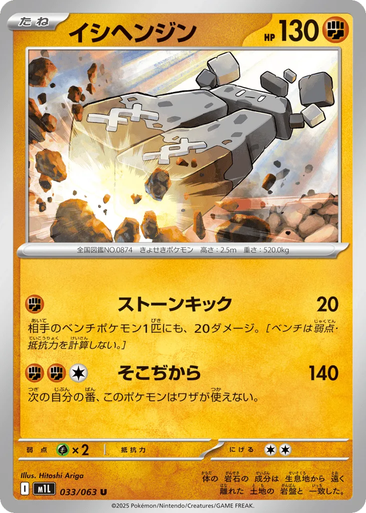 Stonjourner, Mega Brave #033/063