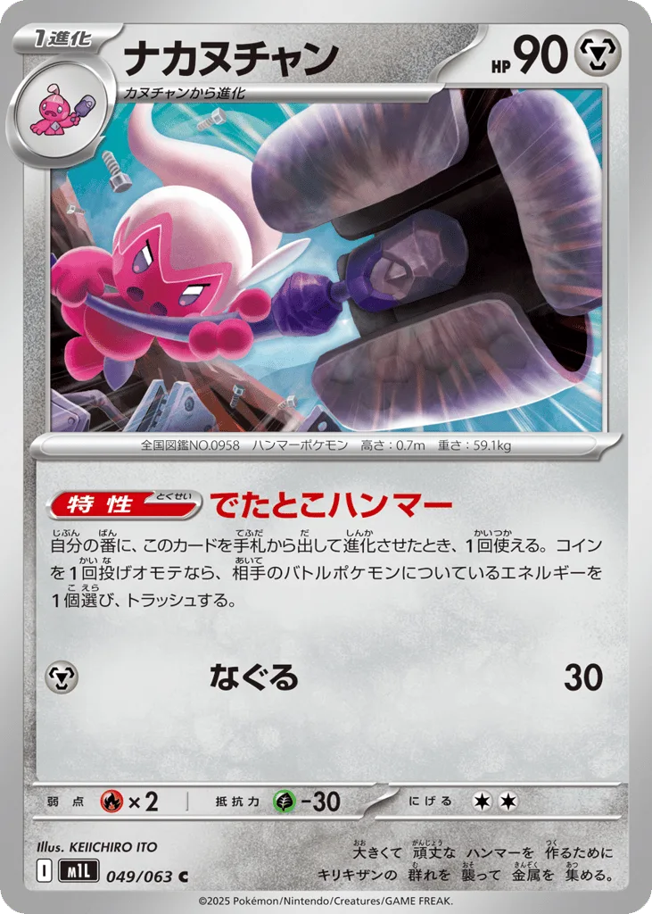 Tinkatuff, Mega Brave #049/063
