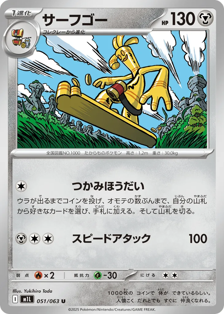 Gholdengo, Mega Brave #051/063