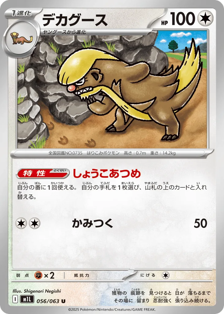 Gumshoos, Mega Brave #056/063