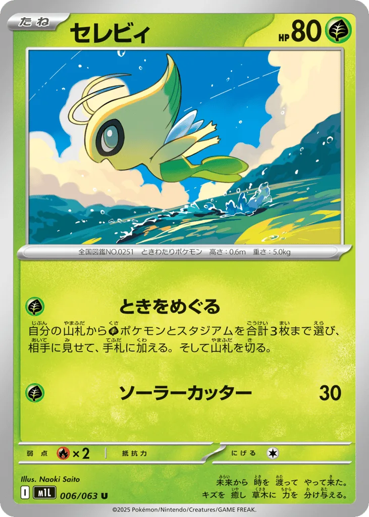 Celebi, Mega Brave #006/063