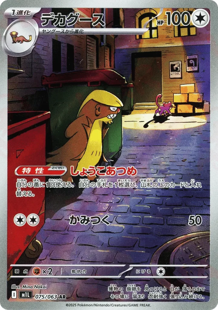 Gumshoos, Mega Brave #075/063
