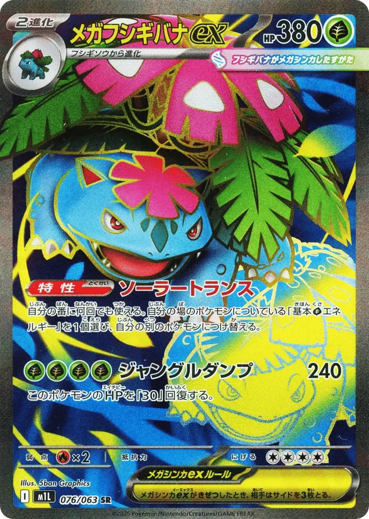 Mega Venusaur ex, Mega Brave #076/063