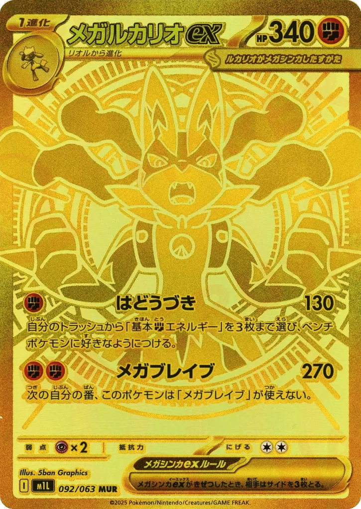Mega Lucario ex, Mega Brave #092/063
