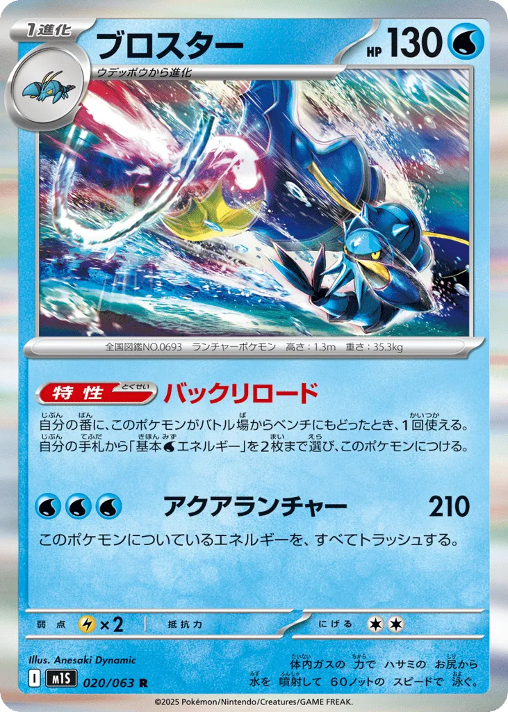 Clawitzer, Mega Symphonia #020/063