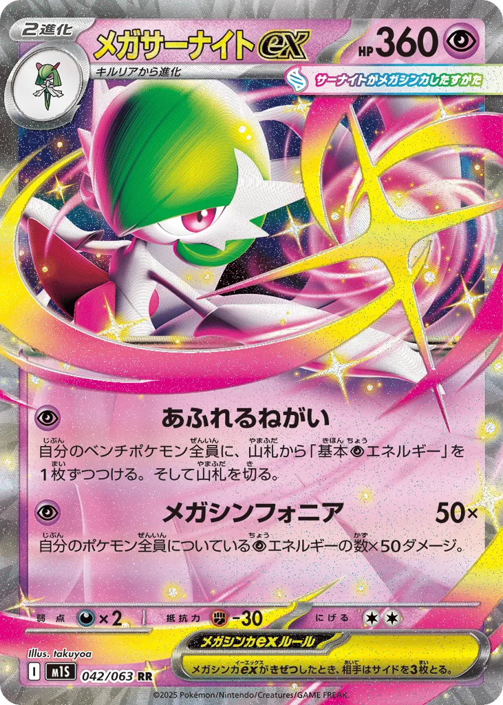 Mega Gardevoir ex, Mega Symphonia #042/063