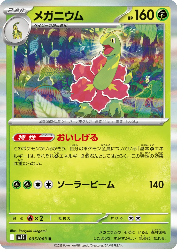 Meganium, Mega Symphonia #005/063