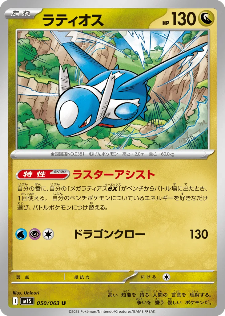 Latios, Mega Symphonia #050/063