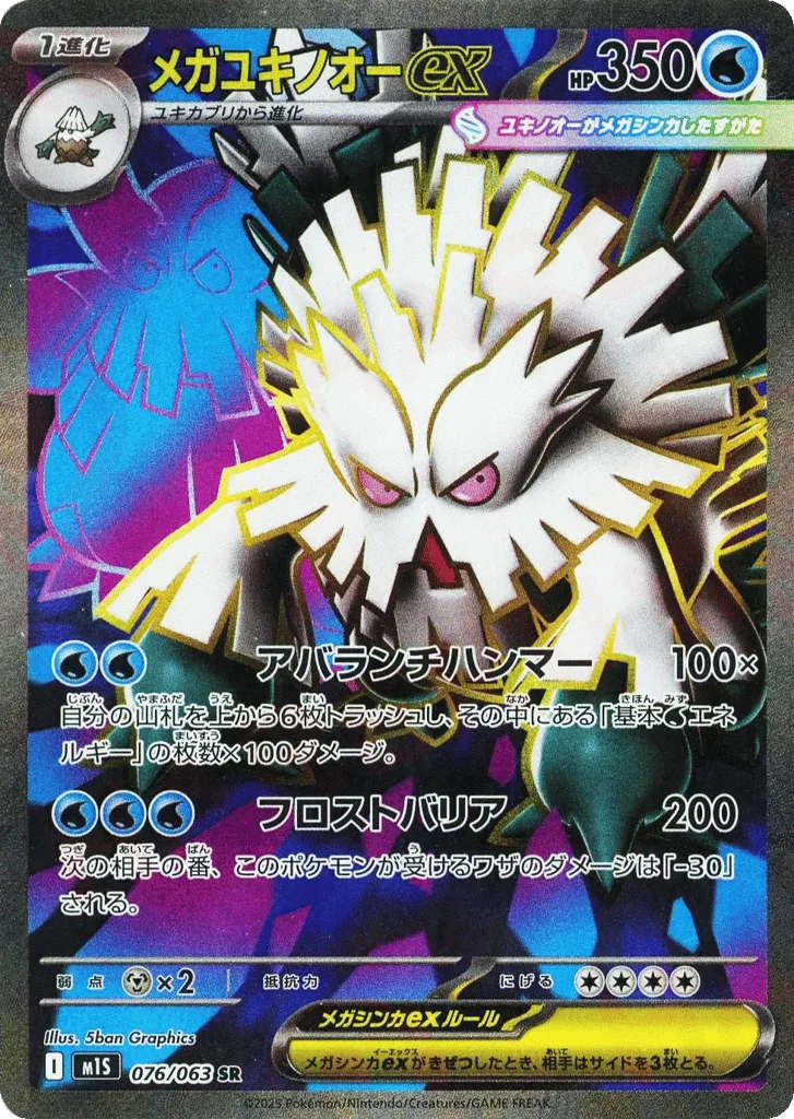 Mega Abomasnow ex, Mega Symphonia #076/063