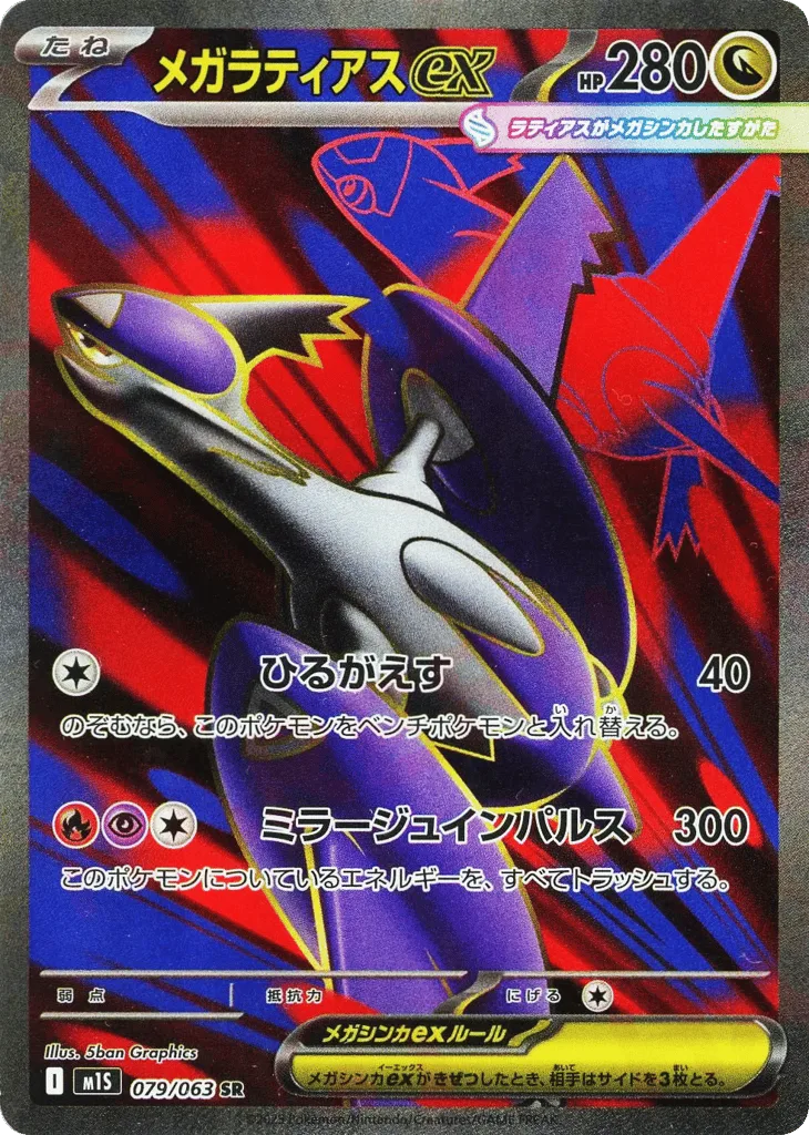 Mega Latias ex, Mega Symphonia #079/063