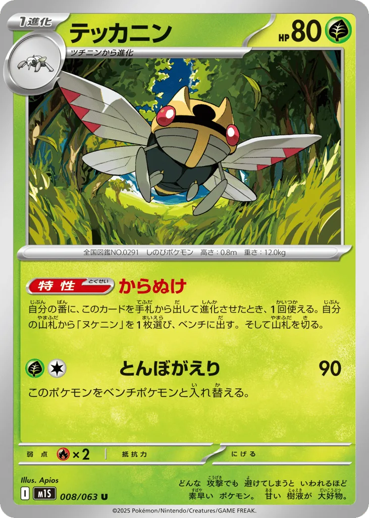 Ninjask, Mega Symphonia #008/063