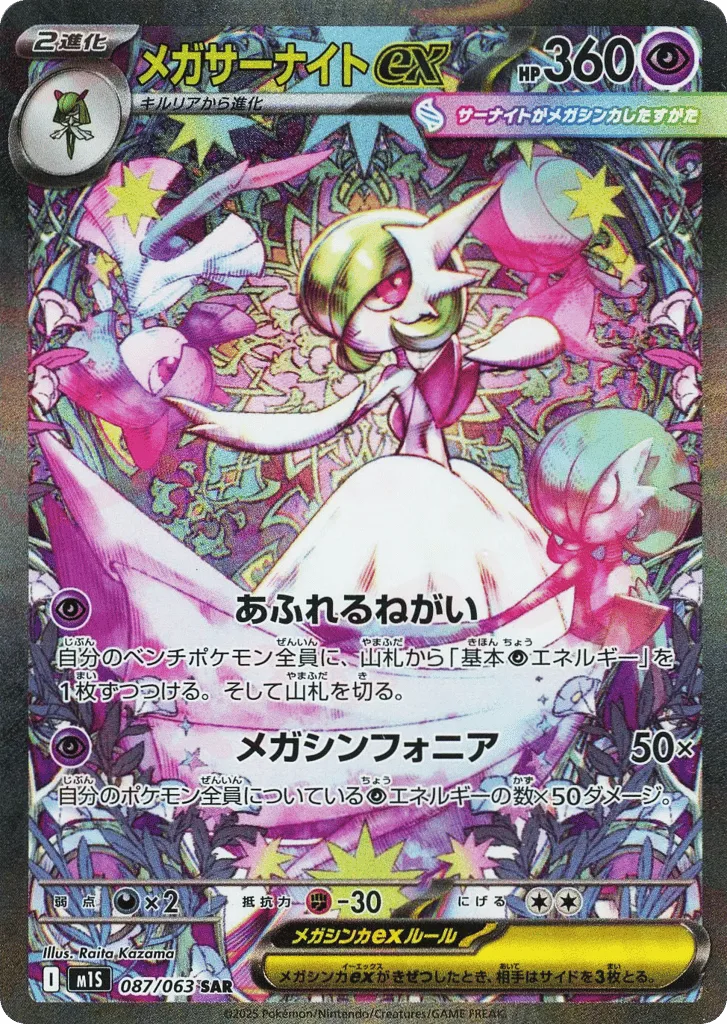 Mega Gardevoir ex, Mega Symphonia #087/063