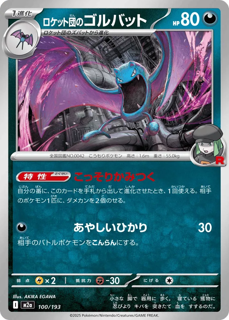 Team Rocket's Golbat, MEGA Dream ex #100/193