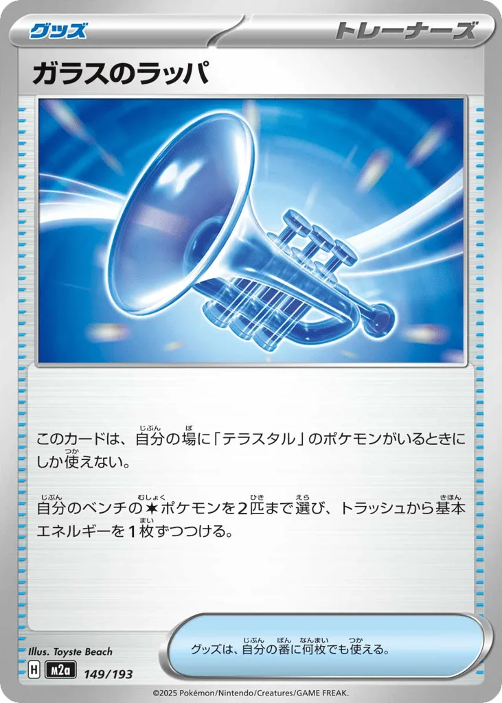 Glass Trumpet, MEGA Dream ex #149/193