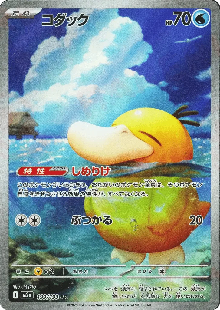 Psyduck, MEGA Dream ex #199/193