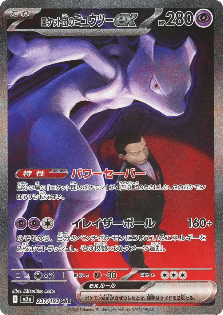 Team Rocket's Mewtwo ex, MEGA Dream ex #237/193