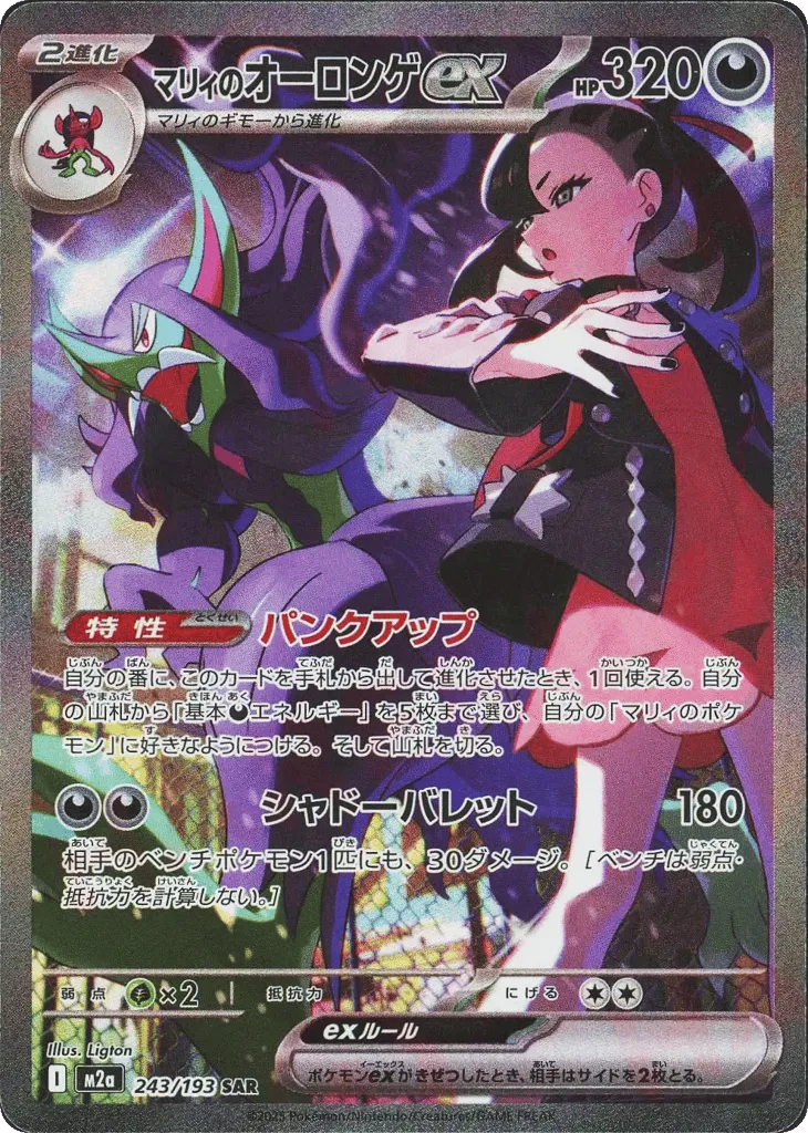 Marnie's Grimmsnarl ex, MEGA Dream ex #243/193