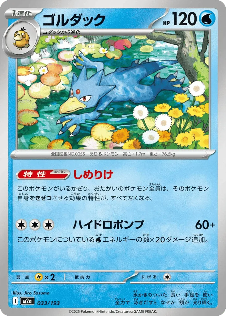 Golduck, MEGA Dream ex #033/193