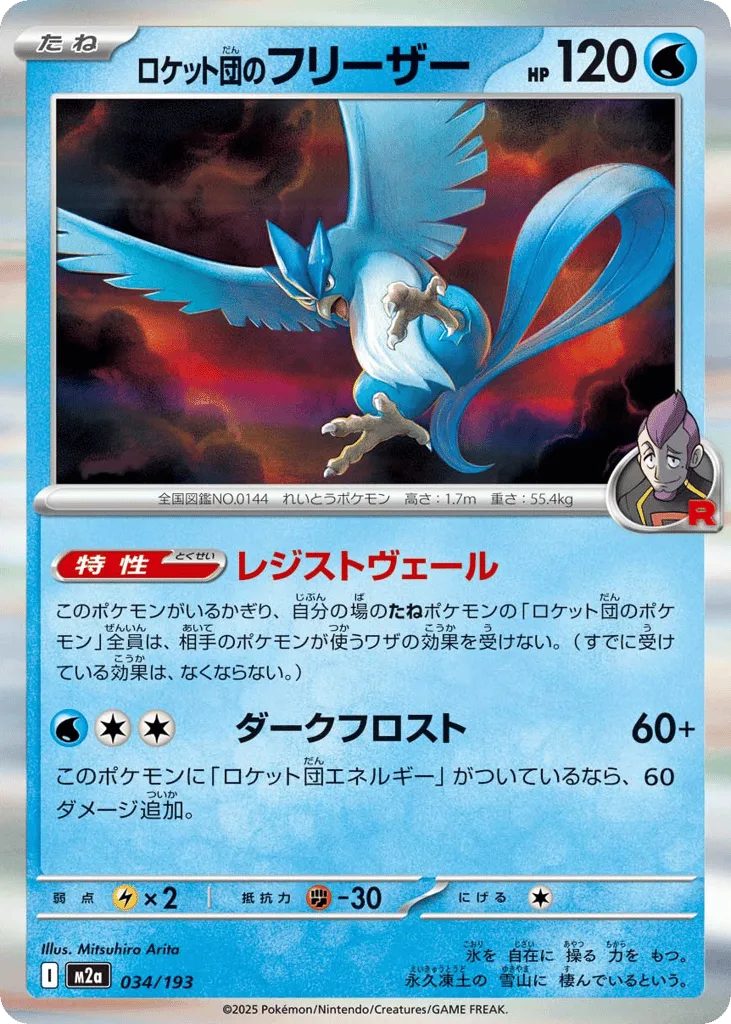 Team Rocket's Articuno, MEGA Dream ex #034/193