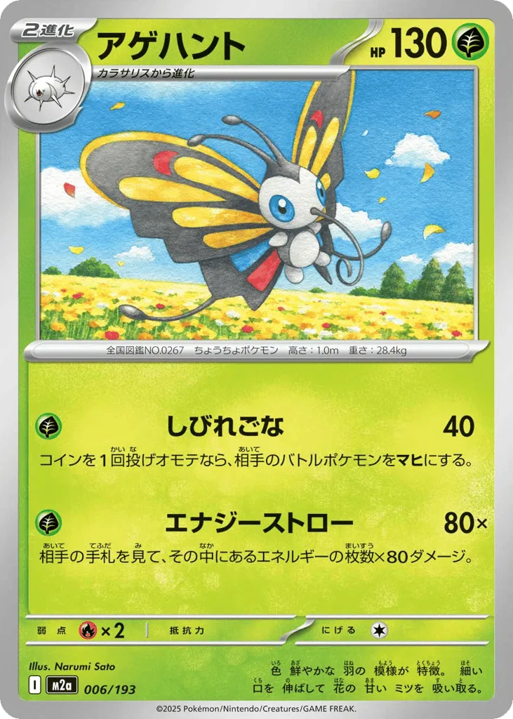 Beautifly, MEGA Dream ex #006/193
