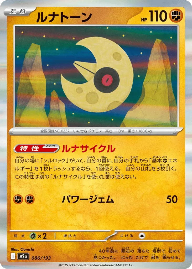 Lunatone, MEGA Dream ex #086/193