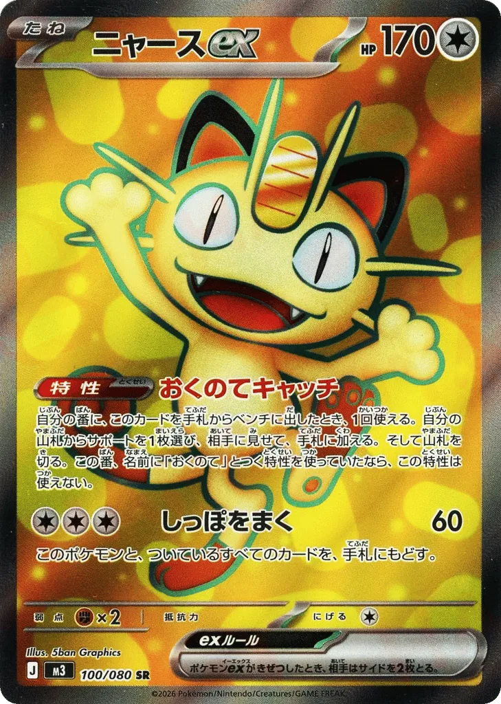 Meowth ex, Nihil Zero #100/080