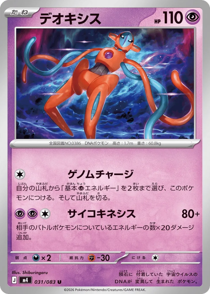 Deoxys, Ninja Spinner #031/083