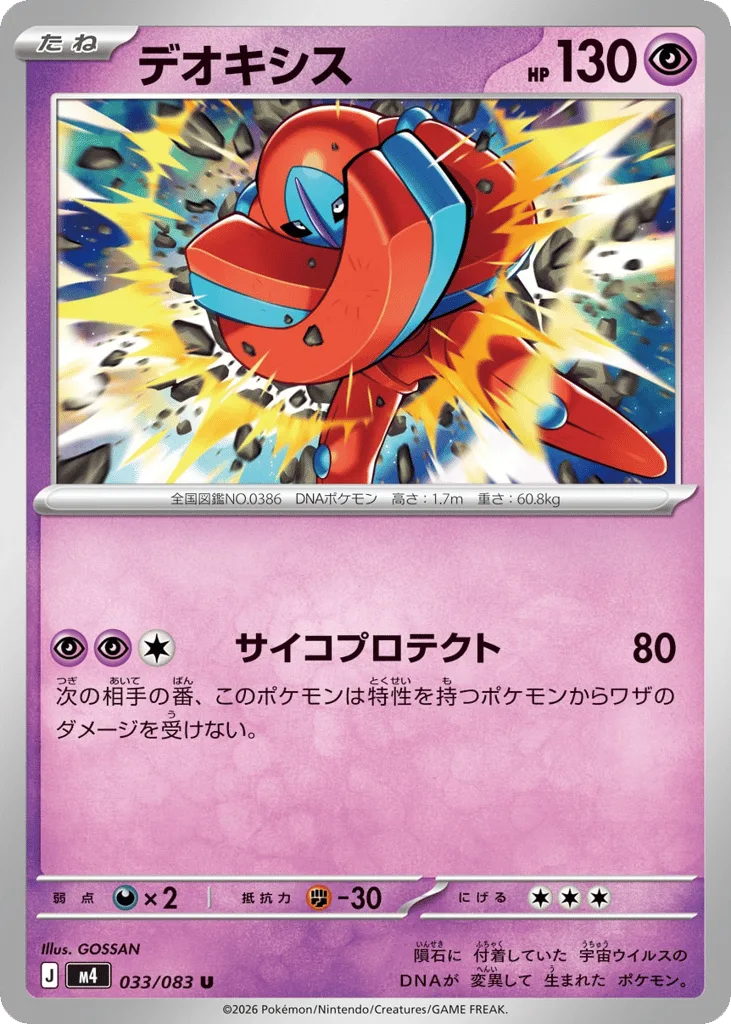 Deoxys, Ninja Spinner #033/083