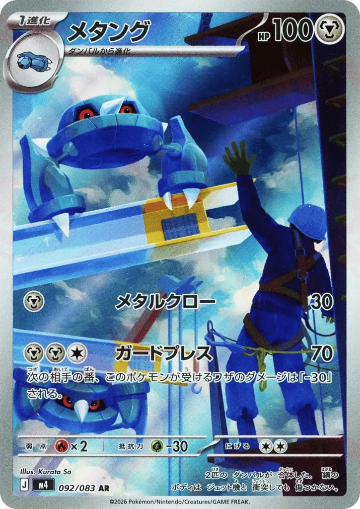 Metang, Ninja Spinner #092/083