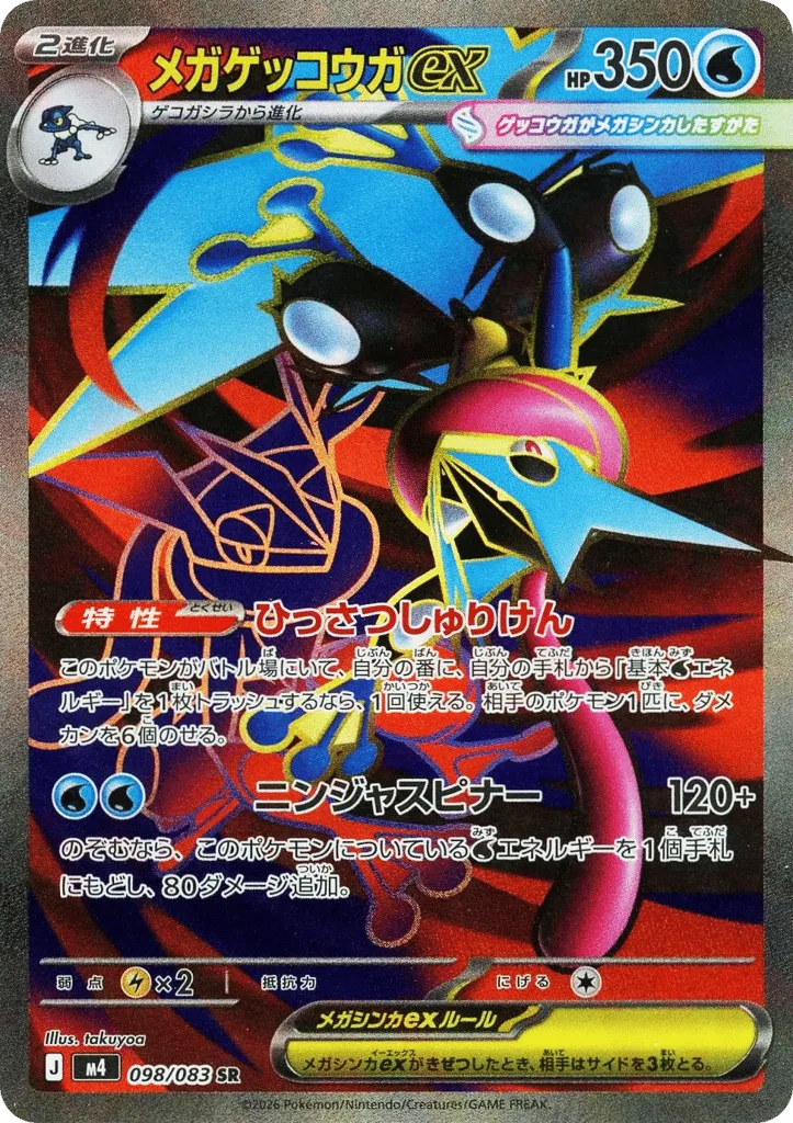 Mega Greninja ex, Ninja Spinner #098/083