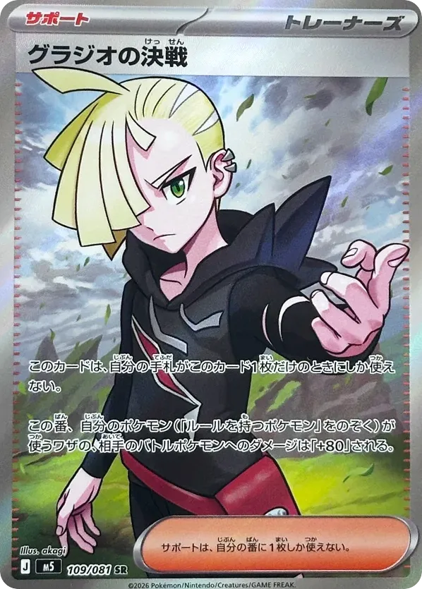 Gladion's Decisive Battle, Abyss Eye #109