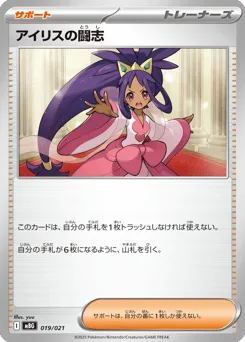 Iris's Fighting Spirit