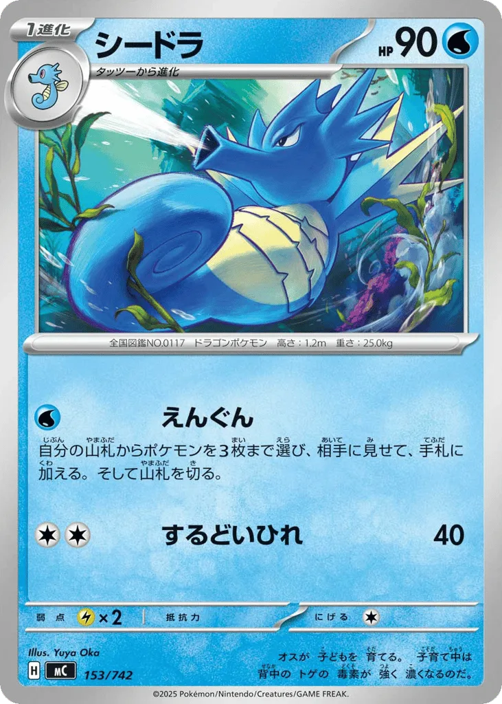 Seadra, Start Deck 100 Battle Collection #153/742