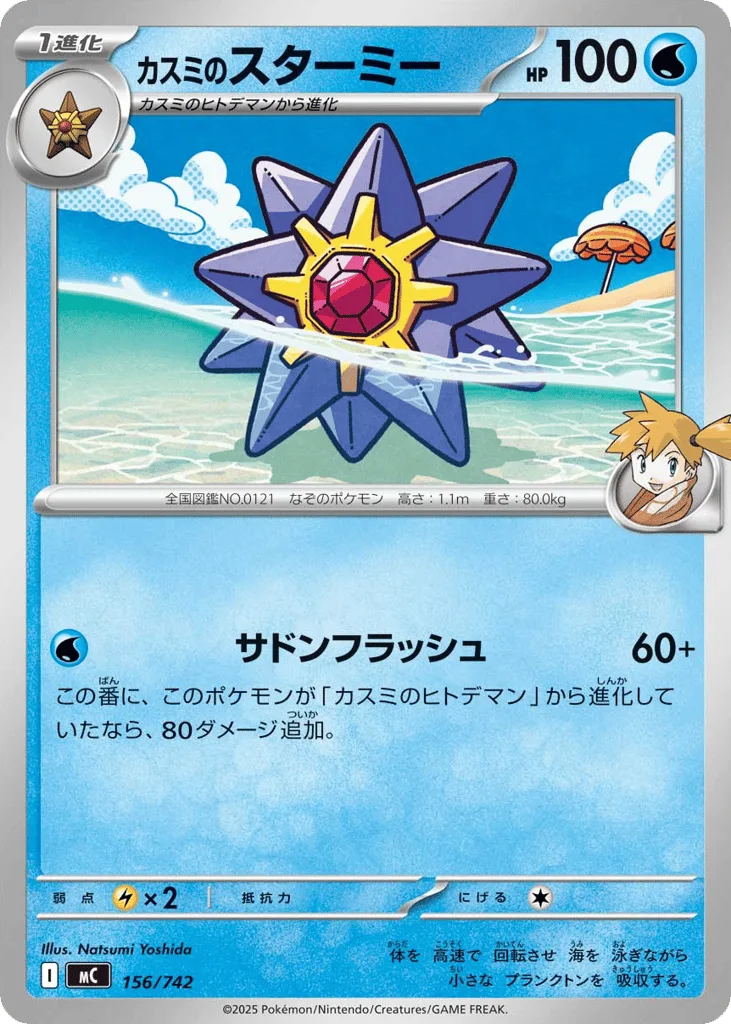Misty's Starmie, Start Deck 100 Battle Collection #156/742