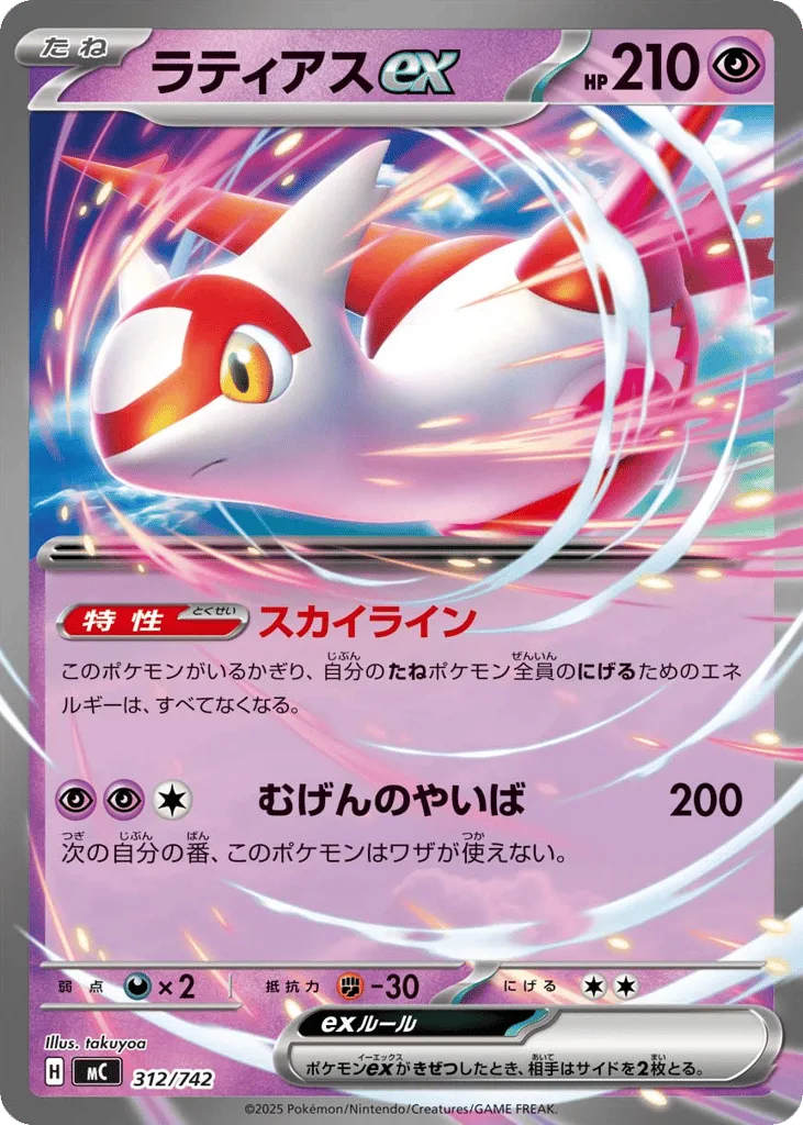 Latias ex, Start Deck 100 Battle Collection #312/742