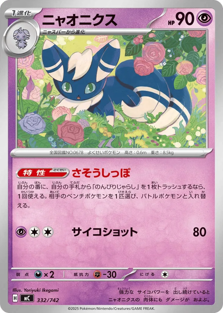 Meowstic, Start Deck 100 Battle Collection #332/742