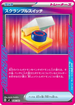Scramble Switch