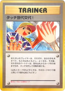 Touch Generation Change!