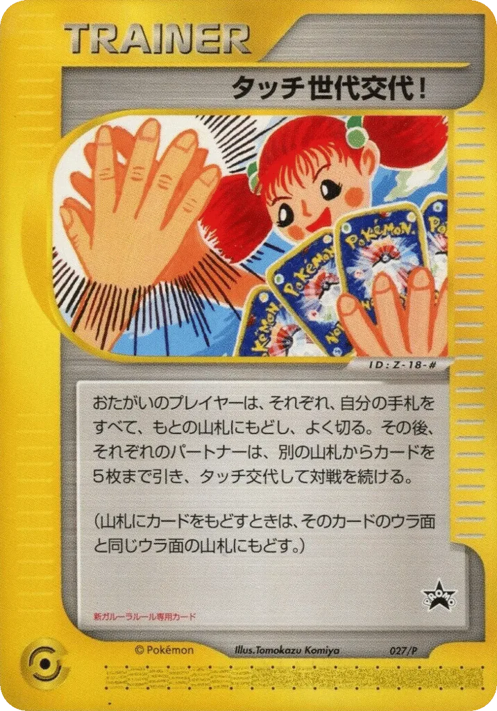 Touch Generation Change!, P Promos #027/P