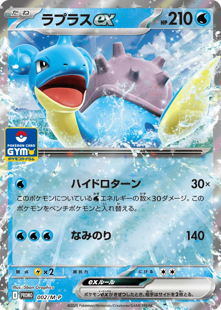 Lapras ex, Mega Evolution Promos #002/M-P
