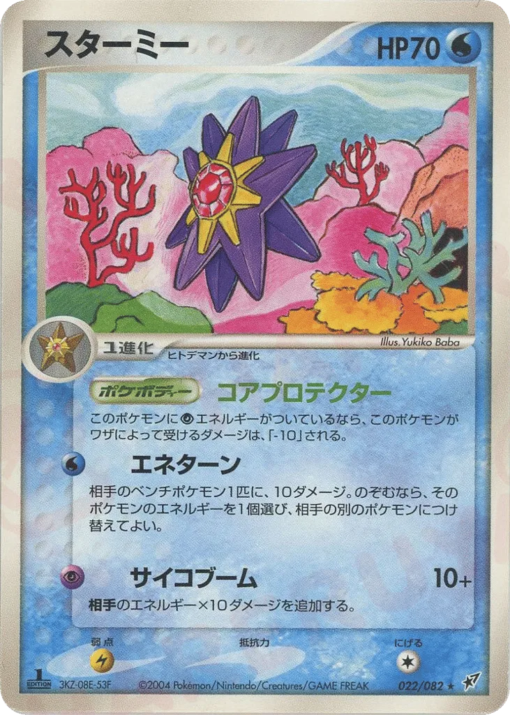 Starmie, Clash of the Blue Sky #022/082