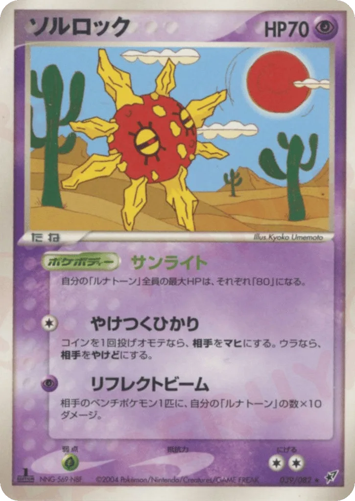 Solrock, Clash of the Blue Sky #039/082