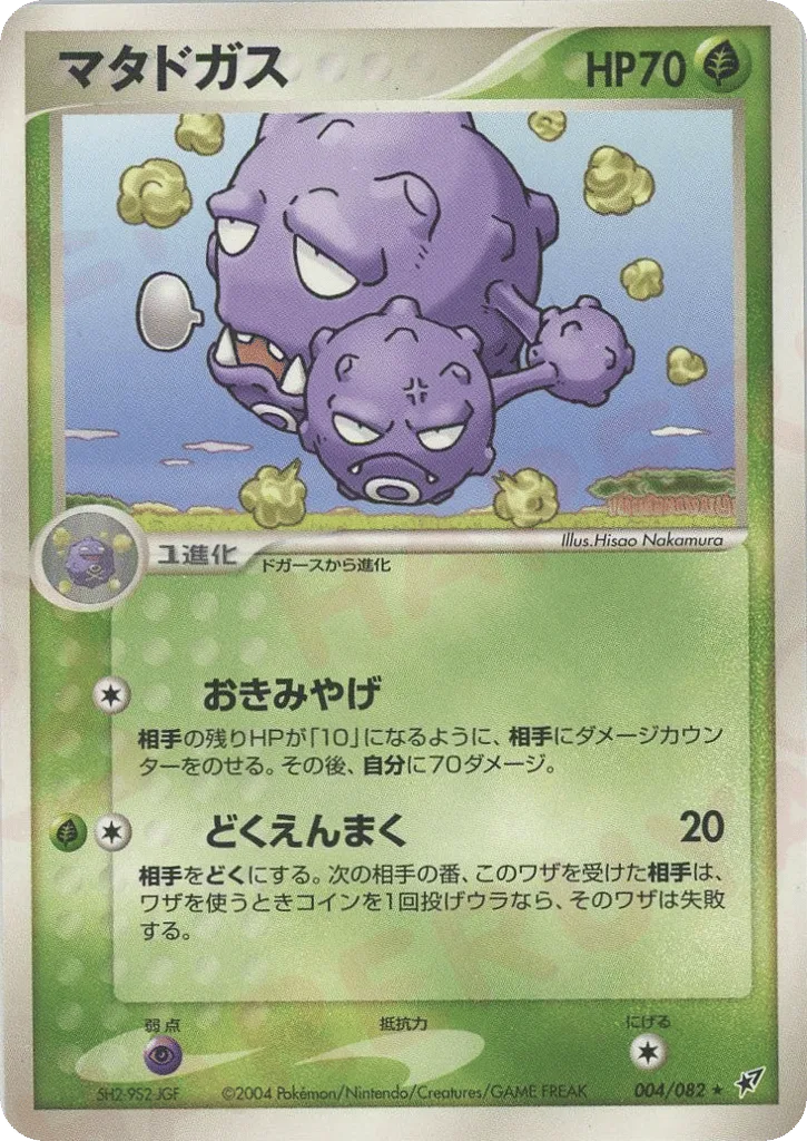 Weezing, Clash of the Blue Sky #004/082