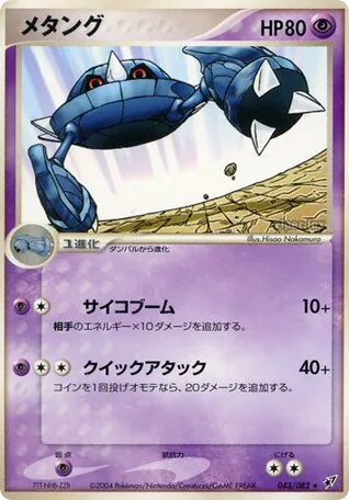 Metang, Clash of the Blue Sky #043/082