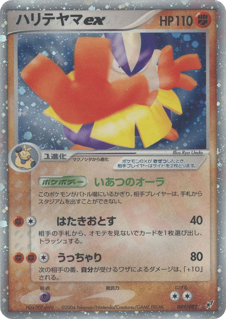 Hariyama ex, Clash of the Blue Sky #049/082
