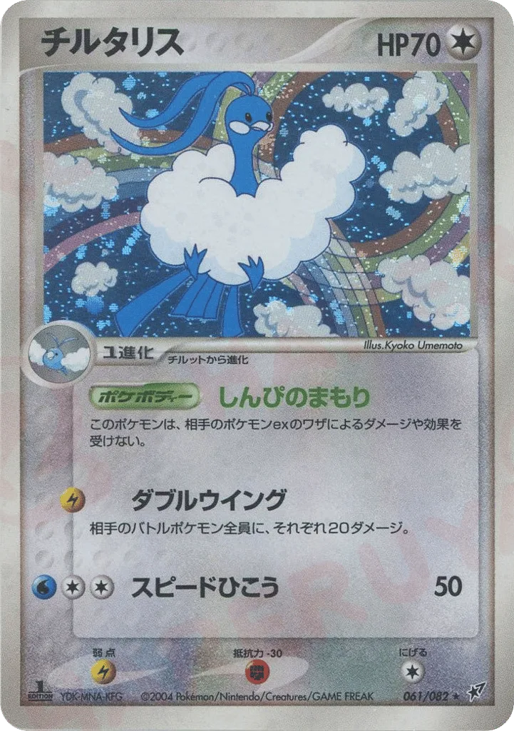 Altaria, Clash of the Blue Sky #061/082