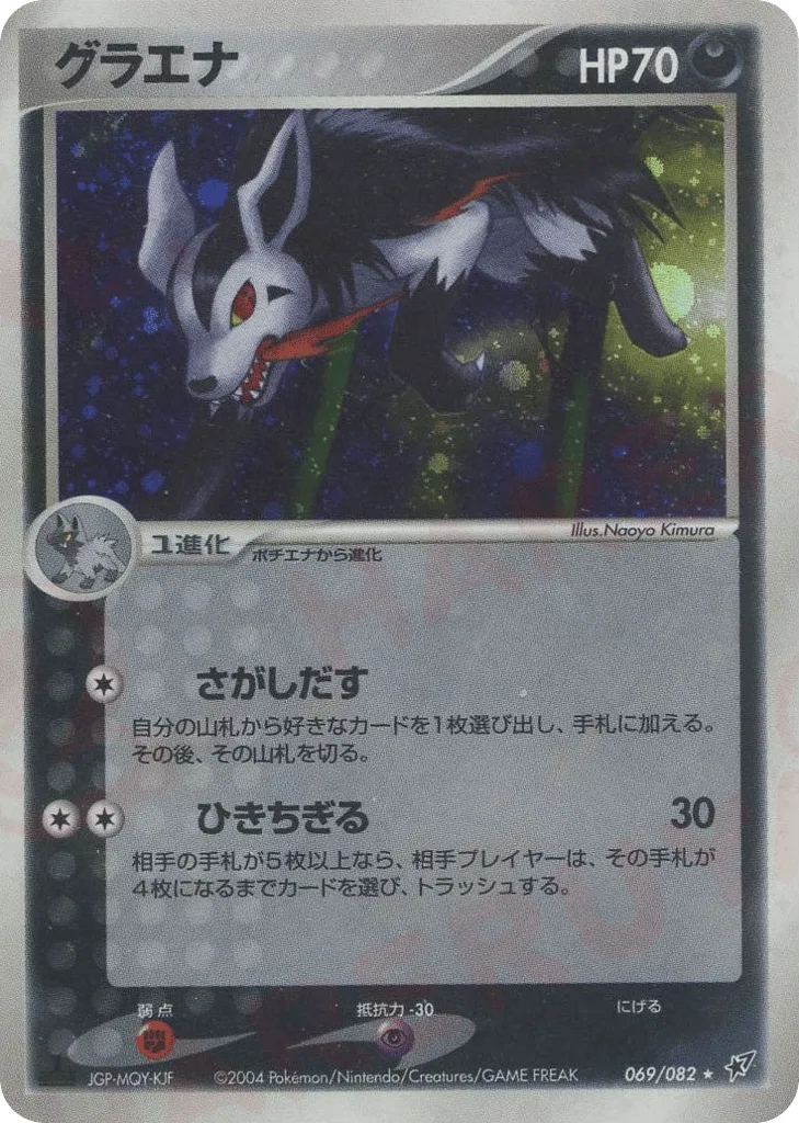 Mightyena, Clash of the Blue Sky #069/082